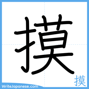 How to write "摸" - complete stroke order