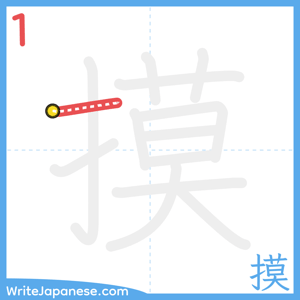 How to write "摸" - stroke 1