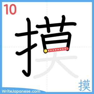 How to write "摸" - stroke 10