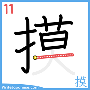 How to write "摸" - stroke 11