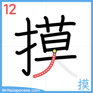 How to write "摸" - stroke 12