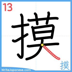 How to write "摸" - stroke 13