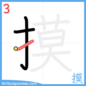 How to write "摸" - stroke 3