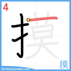 How to write "摸" - stroke 4