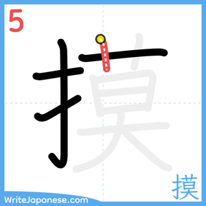 How to write "摸" - stroke 5