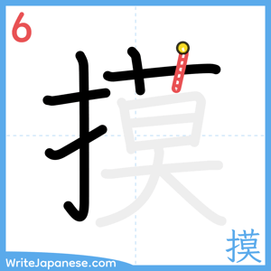 How to write "摸" - stroke 6