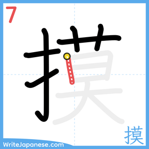 How to write "摸" - stroke 7