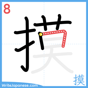 How to write "摸" - stroke 8