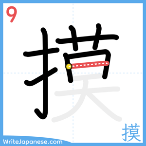 How to write "摸" - stroke 9