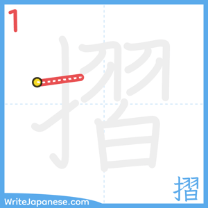 How to write "摺" - stroke 1
