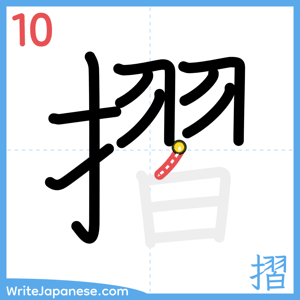 How to write "摺" - stroke 10