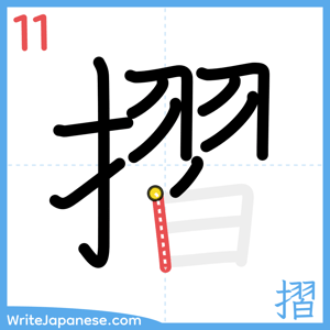 How to write "摺" - stroke 11