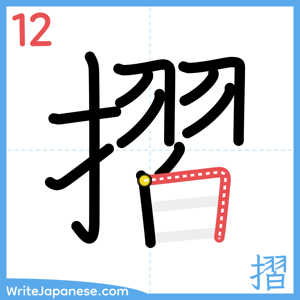 How to write "摺" - stroke 12