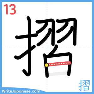 How to write "摺" - stroke 13