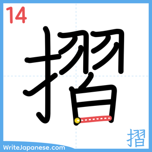 How to write "摺" - stroke 14