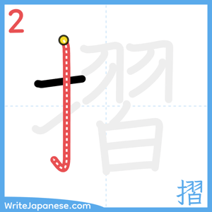 How to write "摺" - stroke 2