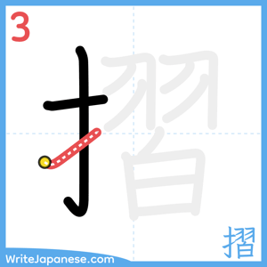 How to write "摺" - stroke 3