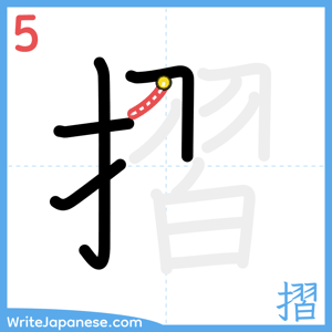 How to write "摺" - stroke 5