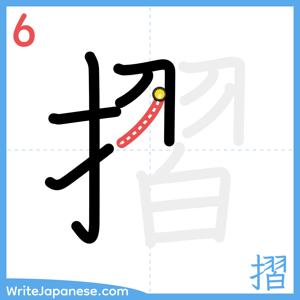 How to write "摺" - stroke 6
