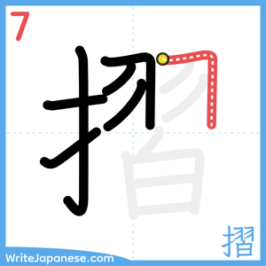 How to write "摺" - stroke 7