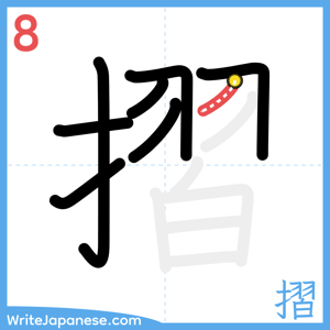 How to write "摺" - stroke 8