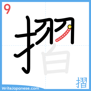 How to write "摺" - stroke 9