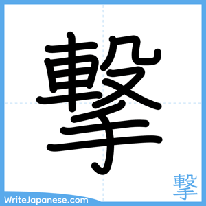 How to write "撃" - complete stroke order