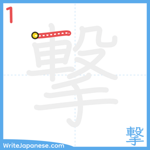 How to write "撃" - stroke 1