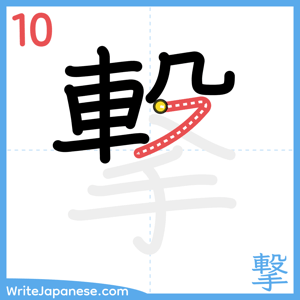 How to write "撃" - stroke 10