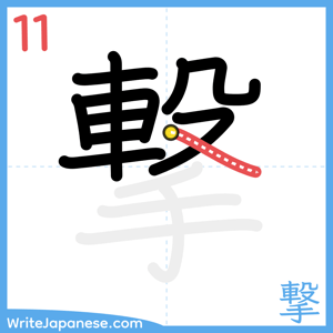 How to write "撃" - stroke 11