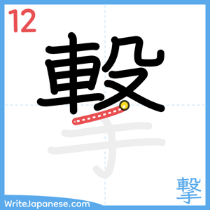 How to write "撃" - stroke 12