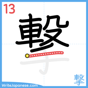 How to write "撃" - stroke 13