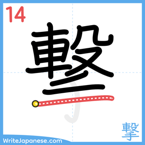 How to write "撃" - stroke 14