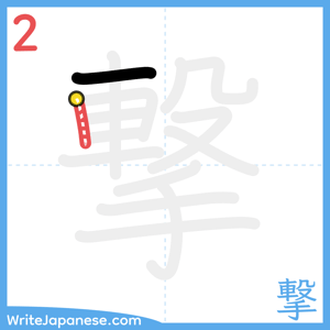 How to write "撃" - stroke 2