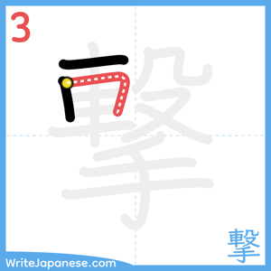 How to write "撃" - stroke 3