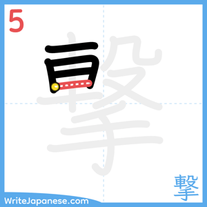 How to write "撃" - stroke 5