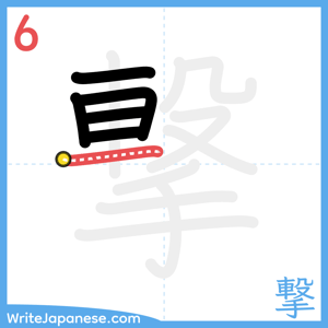 How to write "撃" - stroke 6