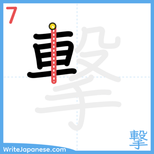 How to write "撃" - stroke 7
