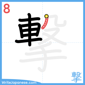 How to write "撃" - stroke 8