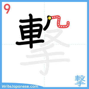 How to write "撃" - stroke 9