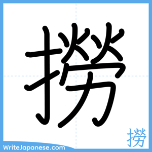 How to write "撈" - complete stroke order