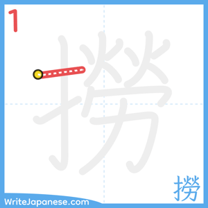 How to write "撈" - stroke 1