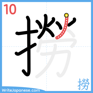 How to write "撈" - stroke 10
