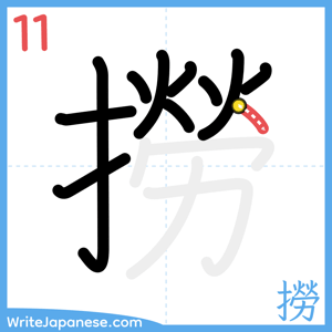 How to write "撈" - stroke 11