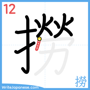 How to write "撈" - stroke 12