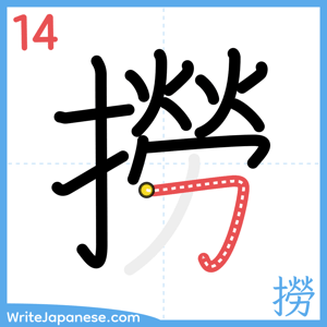 How to write "撈" - stroke 14