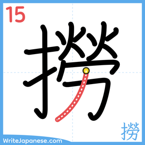 How to write "撈" - stroke 15