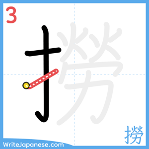 How to write "撈" - stroke 3