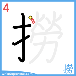 How to write "撈" - stroke 4