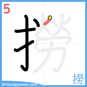 How to write "撈" - stroke 5